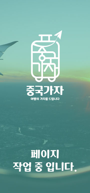 gochina-trip.com 사이트 준비 중입니다.